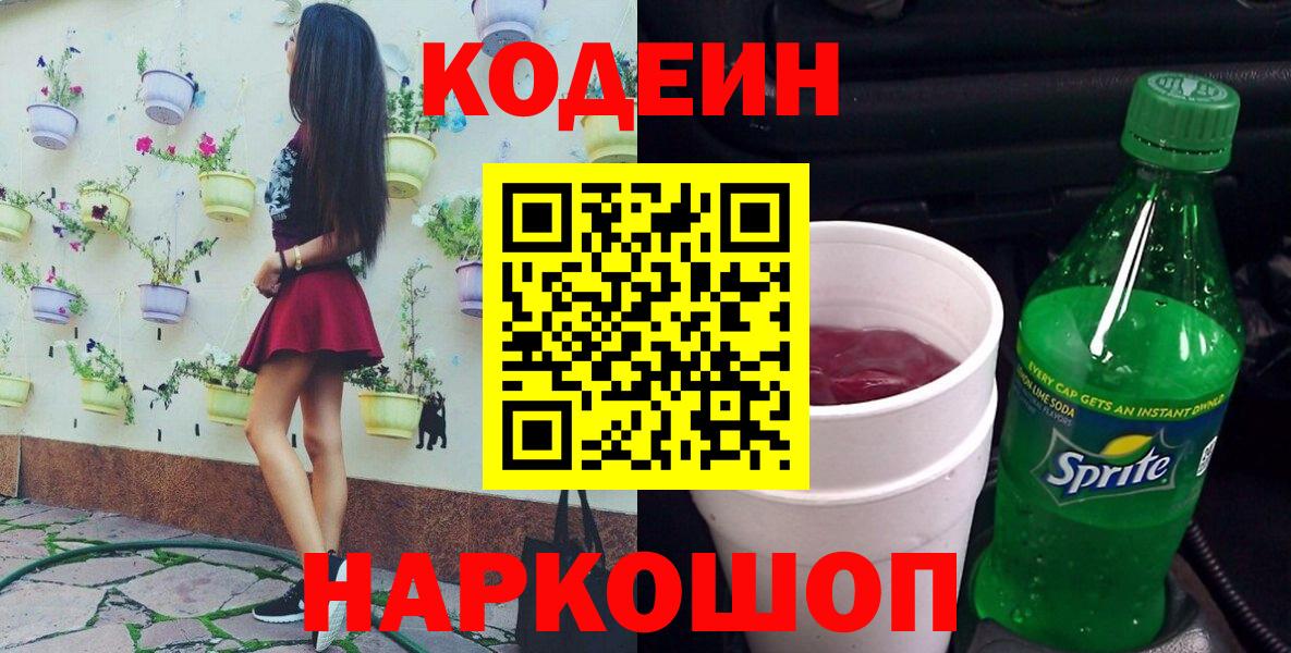 как найти   Codein напиток Lean (лин)  Вход с VPN  Звенигород  Кодеин Purple Drank 